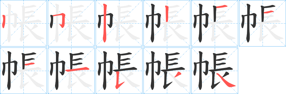帳字完整笔顺步骤图