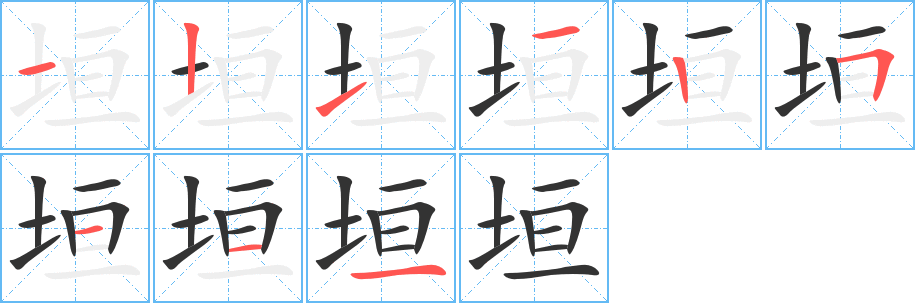 垣字完整笔顺步骤图