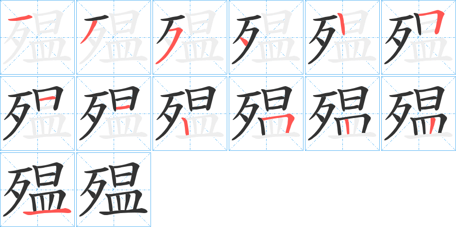 殟字完整笔顺步骤图