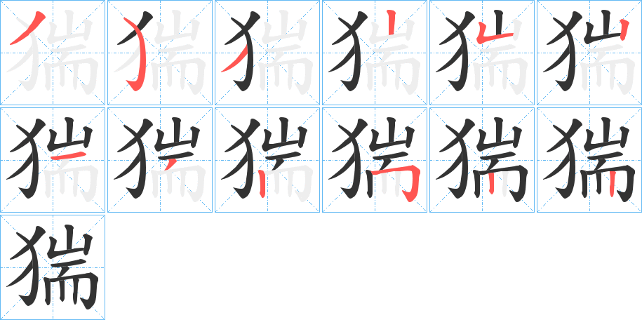 猯字完整笔顺步骤图