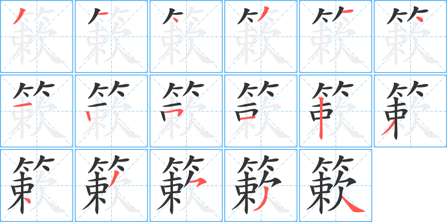簌字完整笔顺步骤图