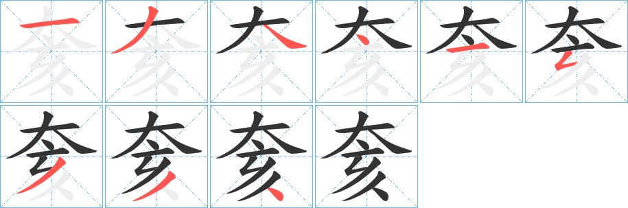 奒字完整笔顺步骤图