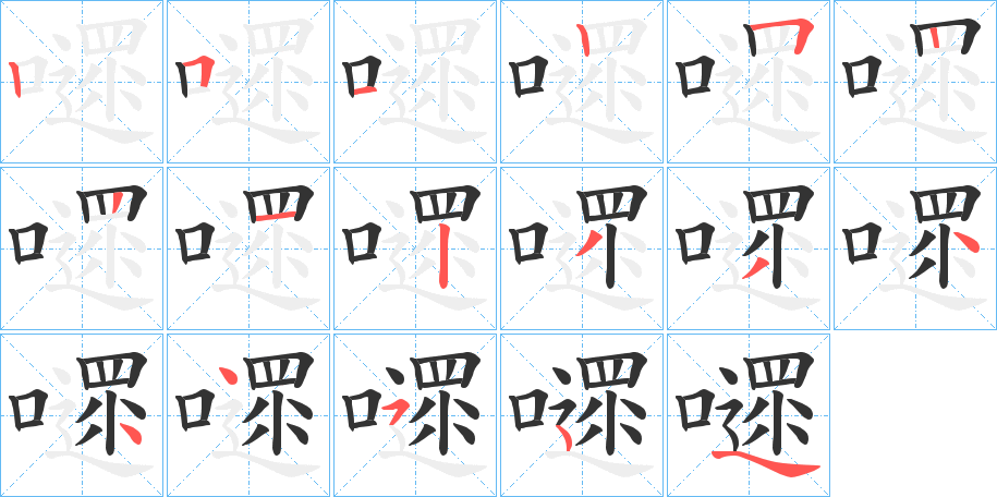 嚃字笔顺步骤