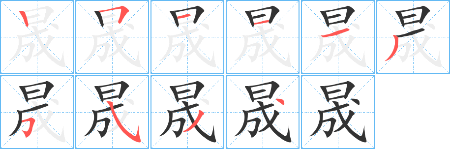 晟字完整笔顺步骤图