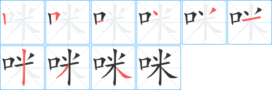 咪字完整笔顺步骤图