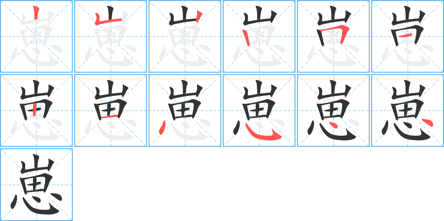 崽字完整笔顺步骤图