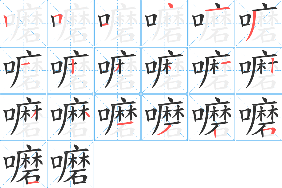 嚰字完整笔顺步骤图