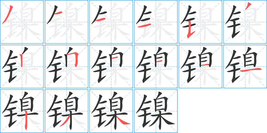镍字完整笔顺步骤图