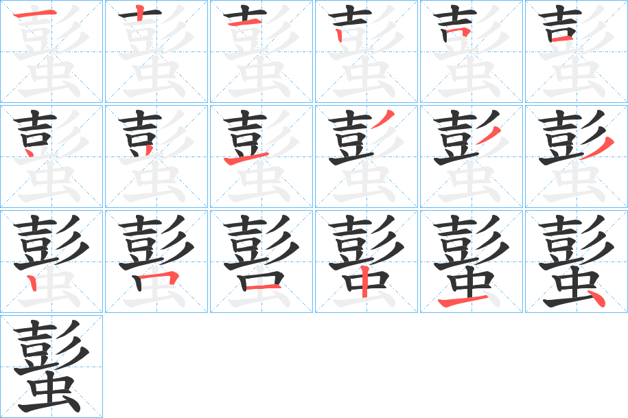 蟚字笔顺步骤