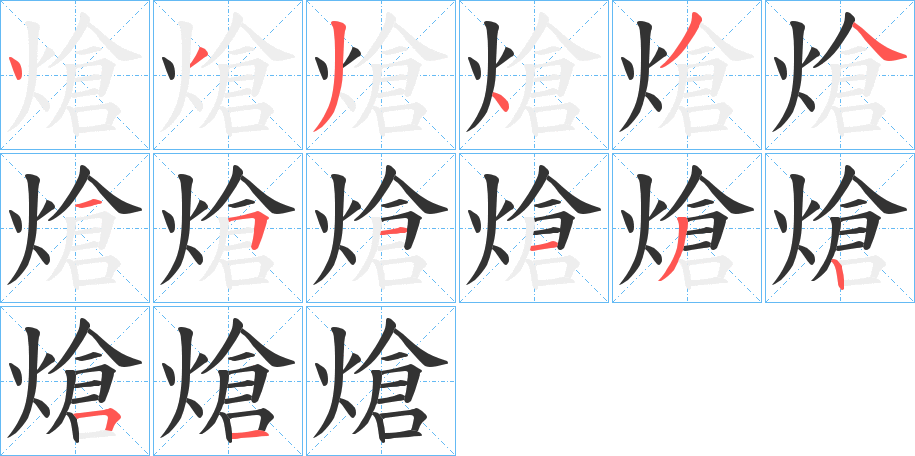 熗字笔顺步骤