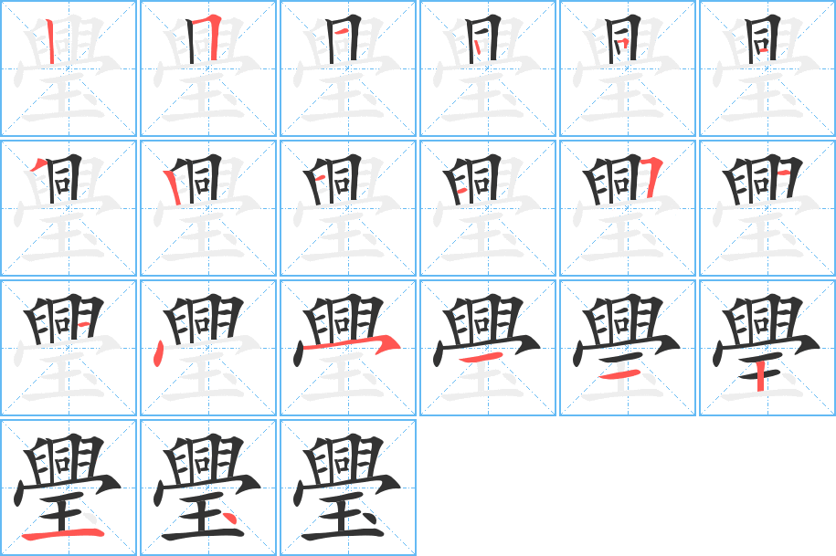 璺字完整笔顺步骤图