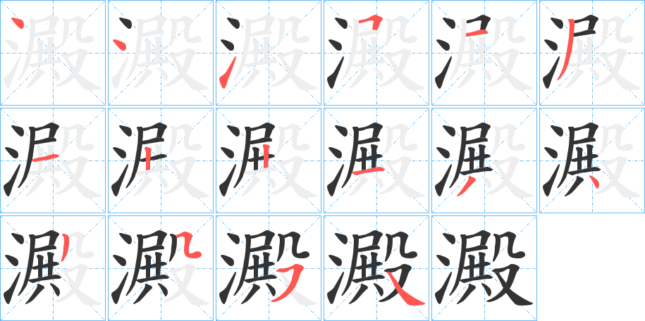澱字完整笔顺步骤图