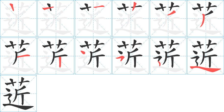 菦字笔顺步骤