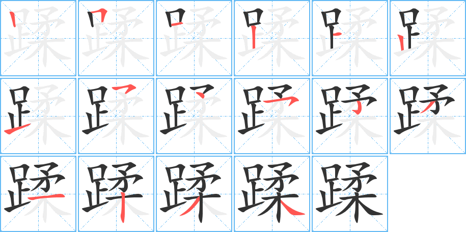 蹂字完整笔顺步骤图