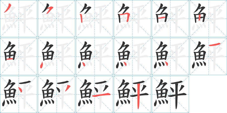 鮃字完整笔顺步骤图