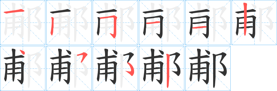 郙字笔顺步骤