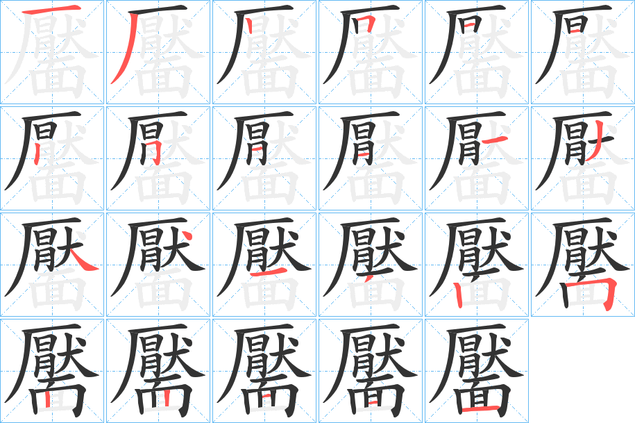 靨字笔顺步骤