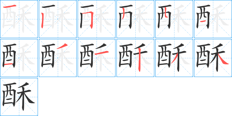 酥字完整笔顺步骤图