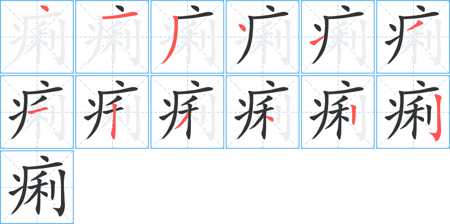痢字完整笔顺步骤图