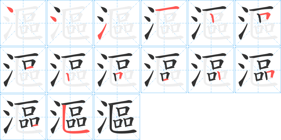 漚字完整笔顺步骤图