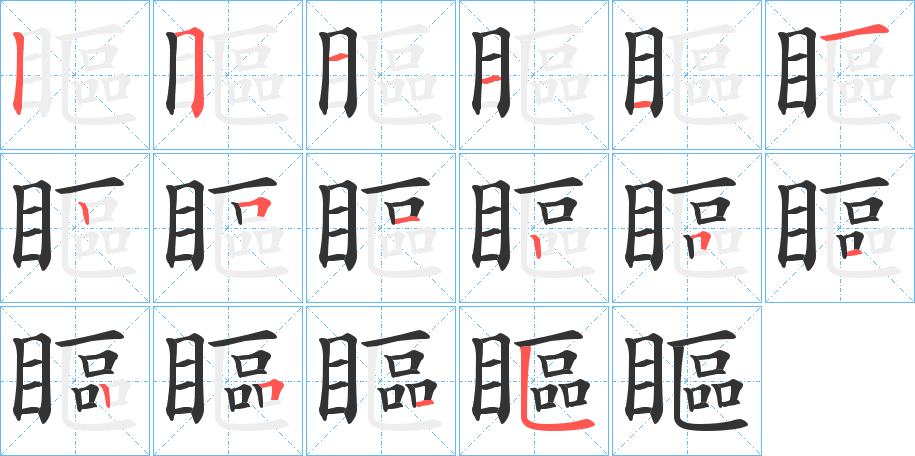 瞘字完整笔顺步骤图