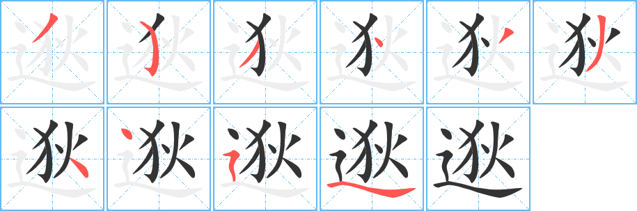 逖字完整笔顺步骤图
