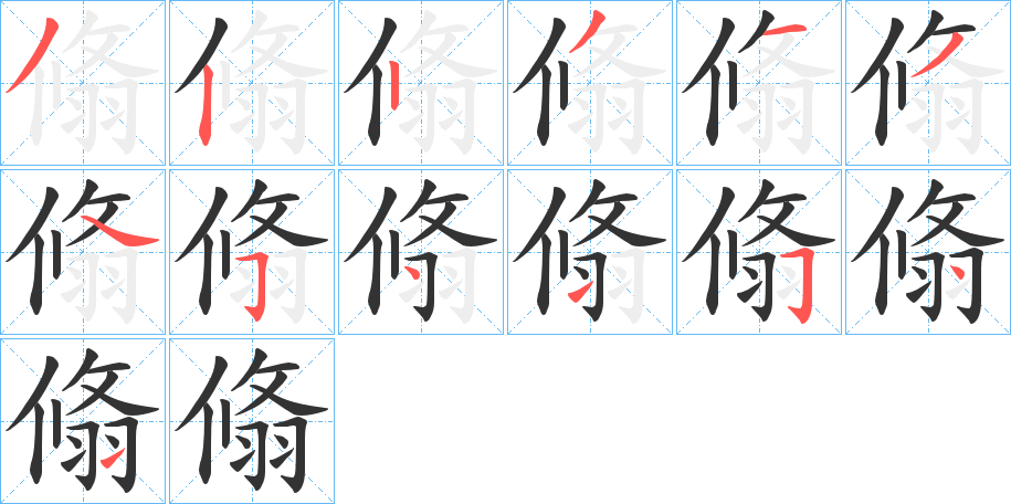 翛字笔顺步骤