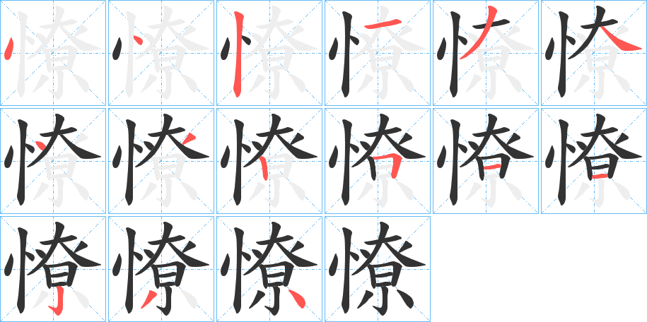 憭字完整笔顺步骤图
