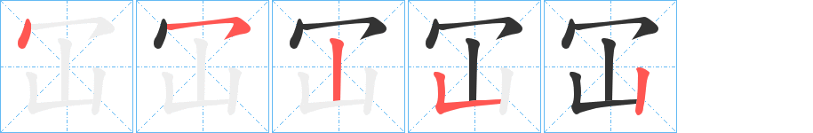 冚字完整笔顺步骤图