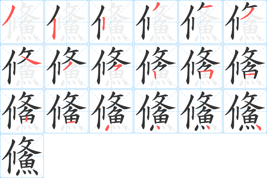 鯈字完整笔顺步骤图