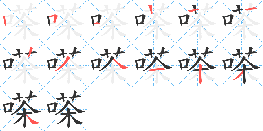 嗏字笔顺步骤