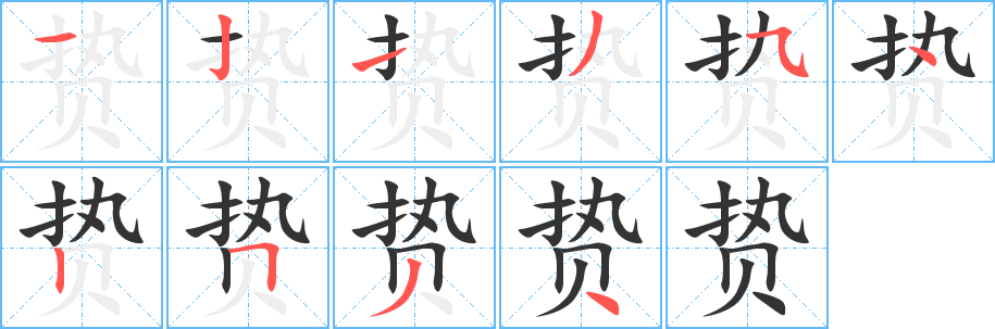 贽字完整笔顺步骤图