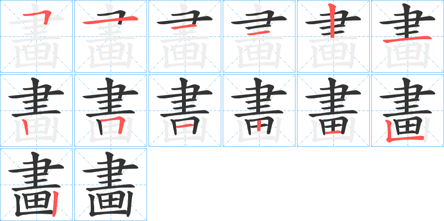 畵字完整笔顺步骤图