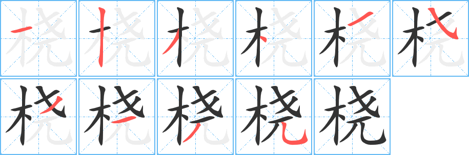 桡字完整笔顺步骤图