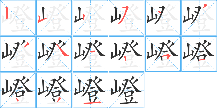 嶝字完整笔顺步骤图