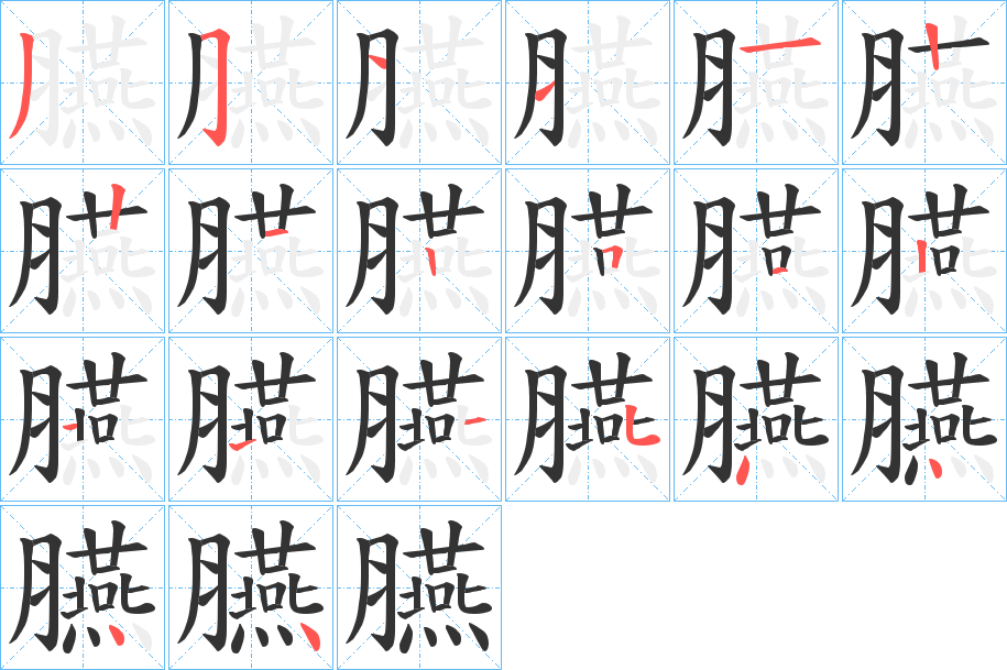 臙字笔顺步骤