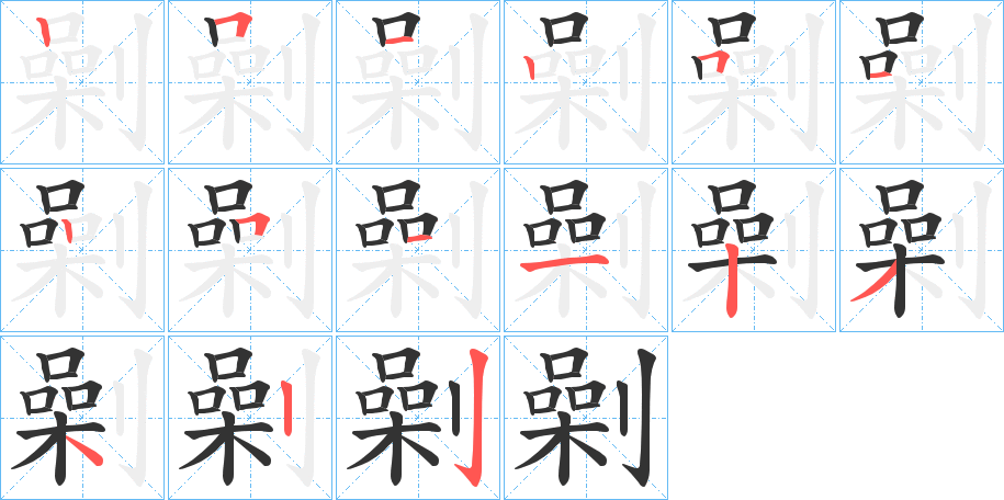 劋字笔顺步骤
