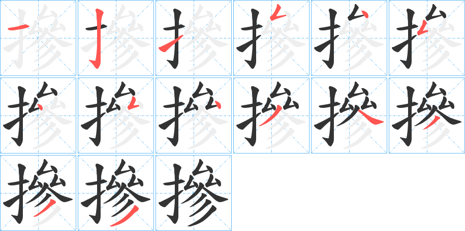 摻字完整笔顺步骤图