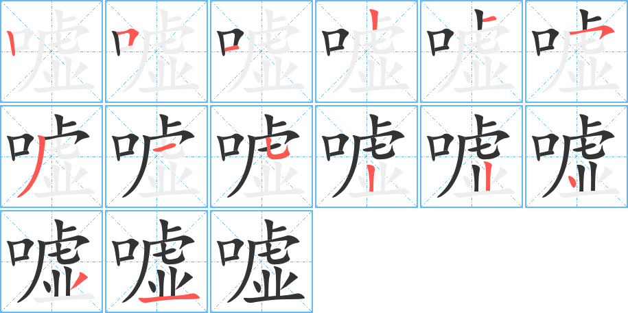 嘘字完整笔顺步骤图