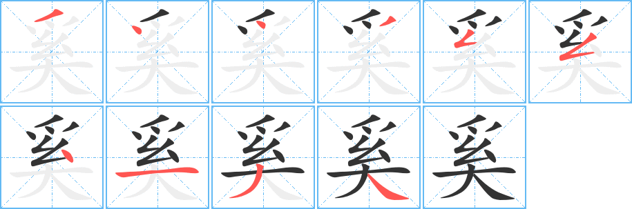 奚字完整笔顺步骤图