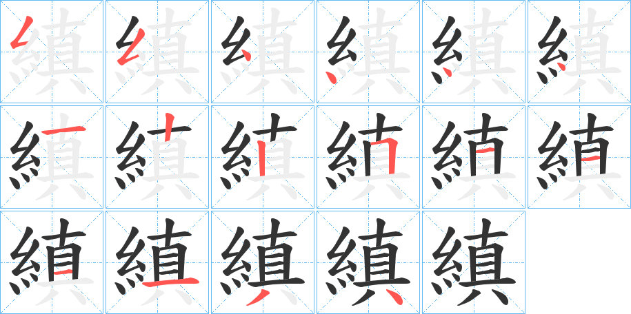 縝字笔顺步骤