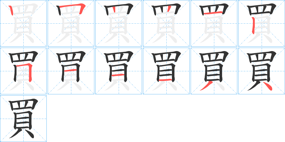 買字完整笔顺步骤图