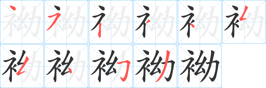 袎字笔顺步骤