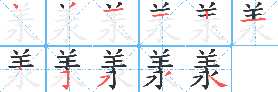 羕字完整笔顺步骤图