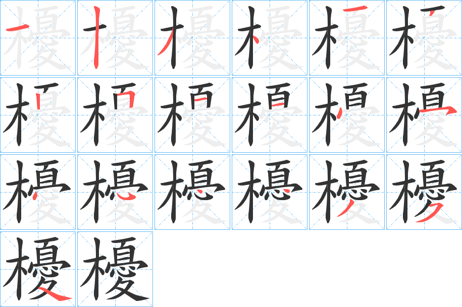 櫌字笔顺步骤