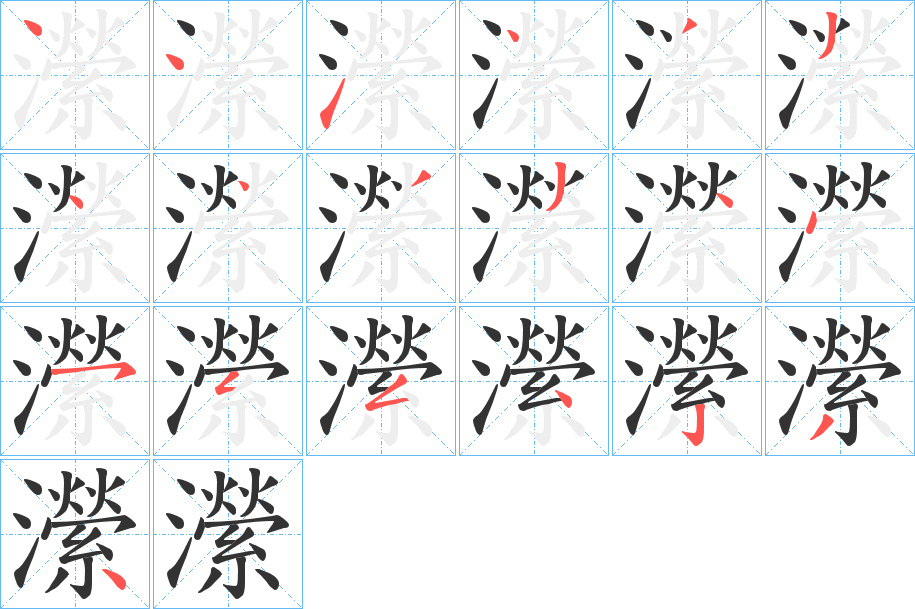 瀠字笔顺步骤