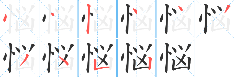 悩字完整笔顺步骤图