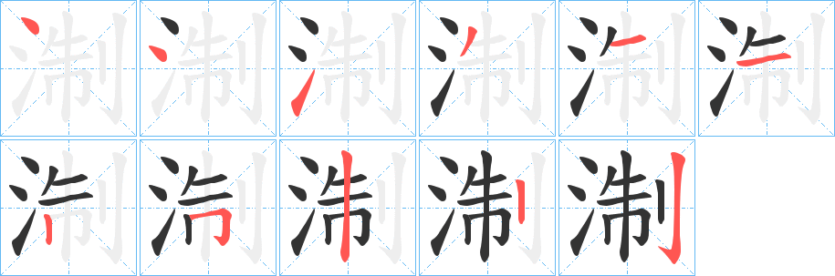 淛字笔顺步骤