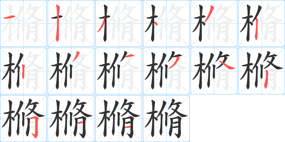 樇字笔顺步骤