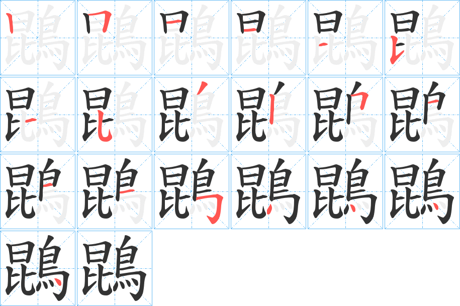 鵾字完整笔顺步骤图